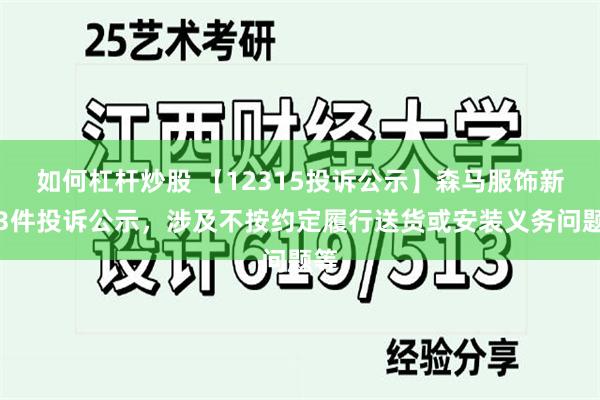 如何杠杆炒股 【12315投诉公示】森马服饰新增3件投诉公示，涉及不按约定履行送货或安装义务问题等