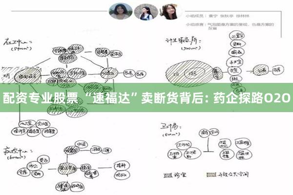 配资专业股票 “速福达”卖断货背后: 药企探路O2O