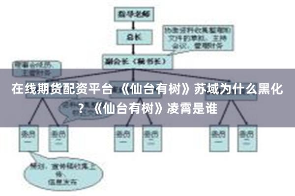 在线期货配资平台 《仙台有树》苏域为什么黑化？《仙台有树》凌霄是谁